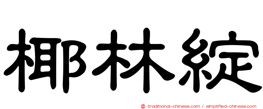 椰林綻