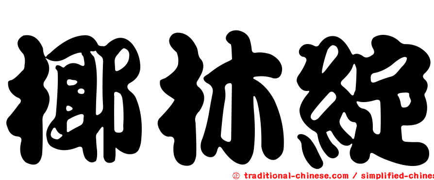 椰林綻