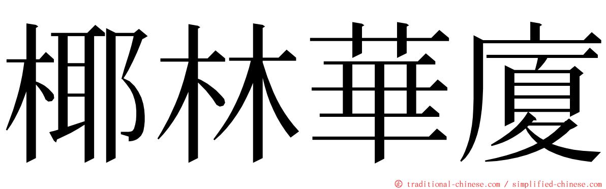 椰林華廈 ming font