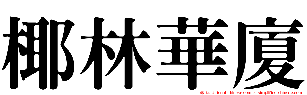 椰林華廈