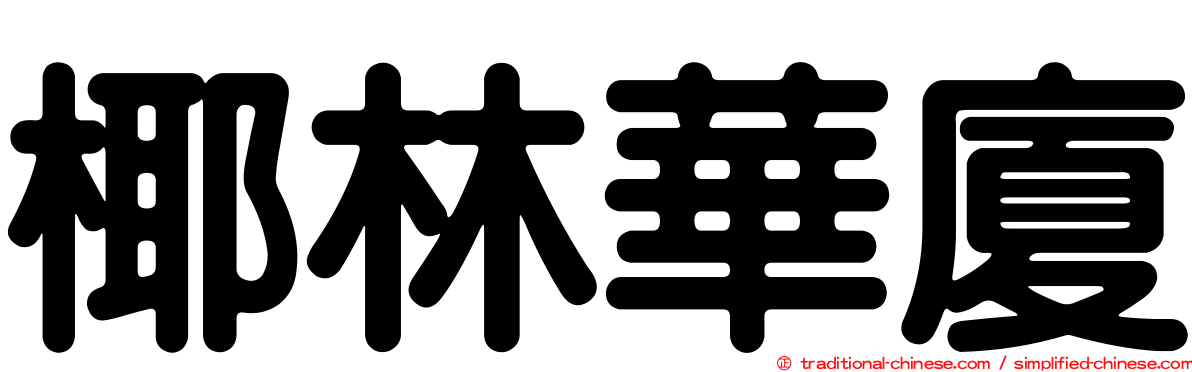 椰林華廈