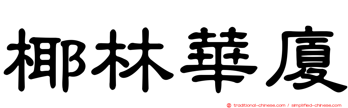 椰林華廈
