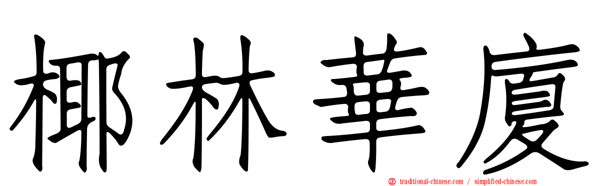 椰林華廈