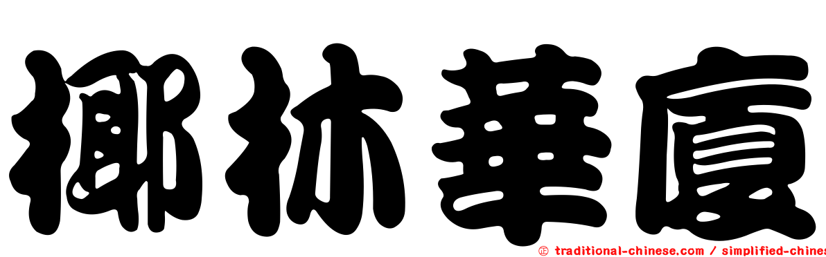 椰林華廈