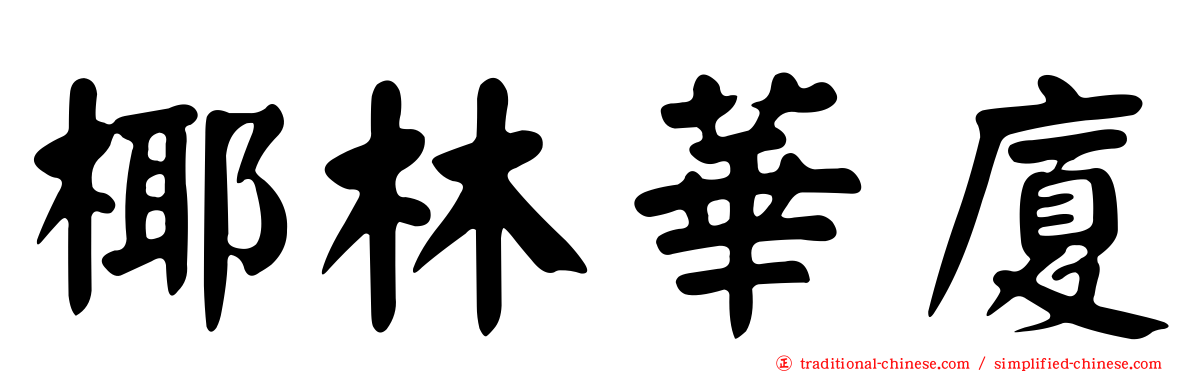 椰林華廈