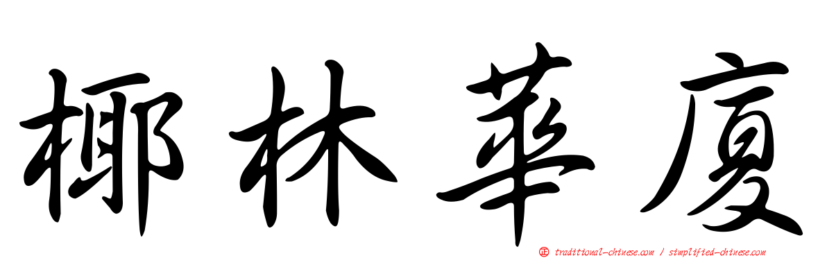 椰林華廈