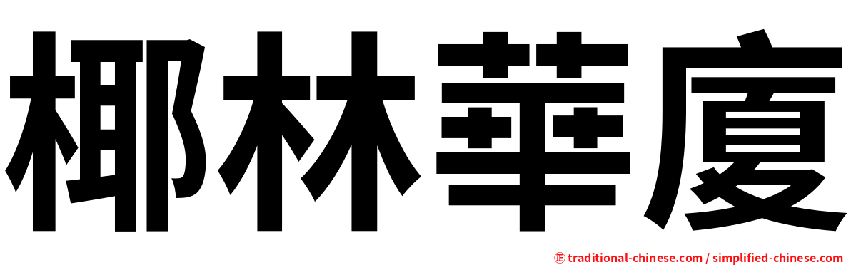 椰林華廈