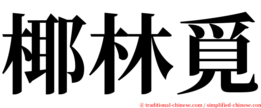 椰林覓 serif font