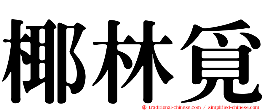 椰林覓