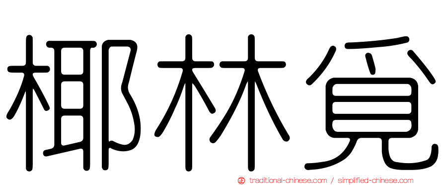 椰林覓