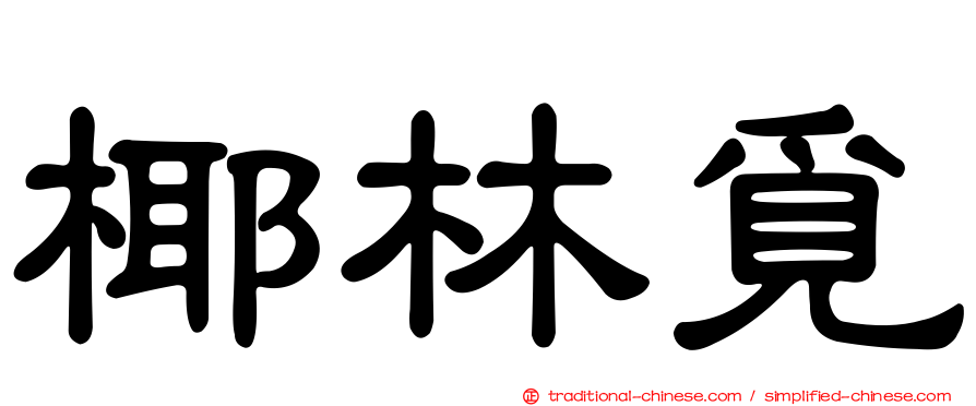 椰林覓