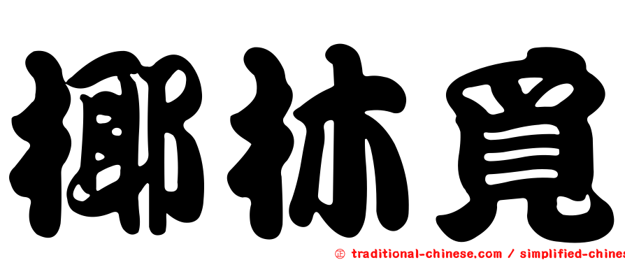 椰林覓