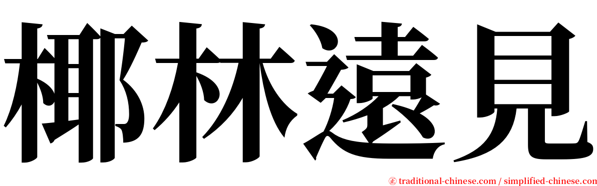 椰林遠見 serif font