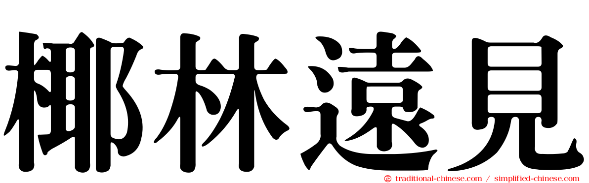 椰林遠見