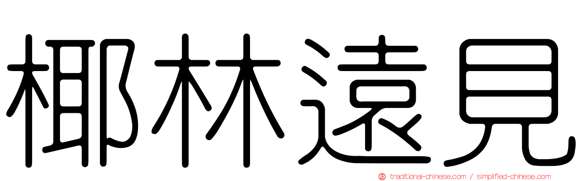 椰林遠見