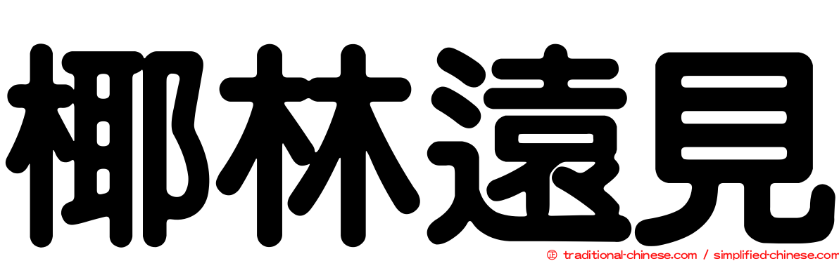 椰林遠見