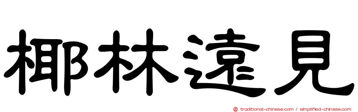 椰林遠見