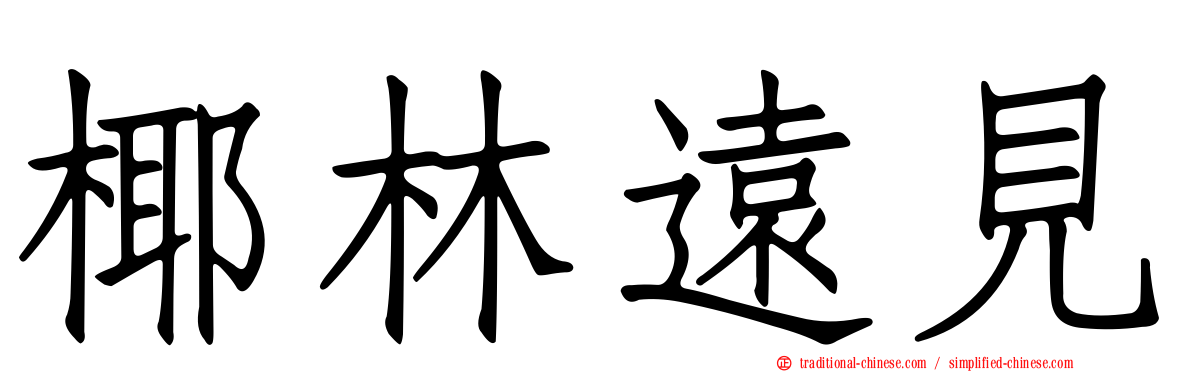 椰林遠見