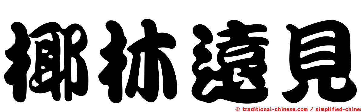 椰林遠見