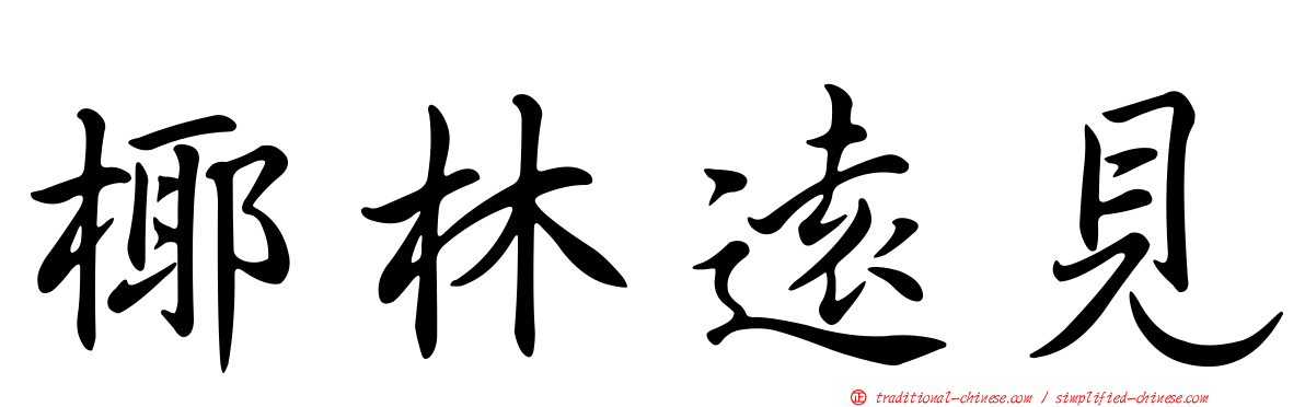 椰林遠見