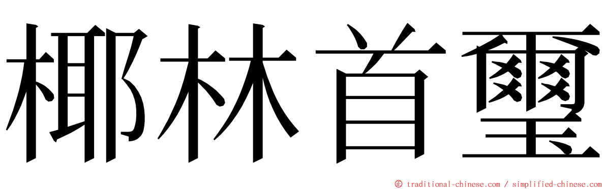 椰林首璽 ming font