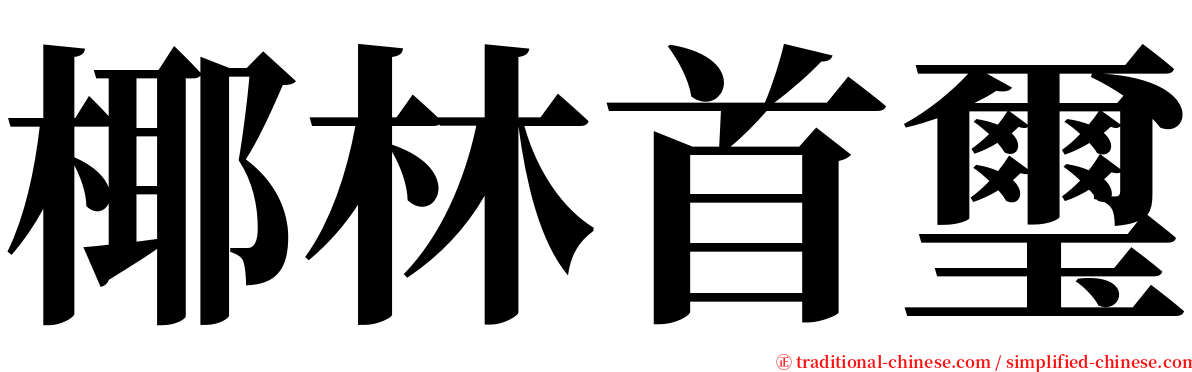 椰林首璽 serif font