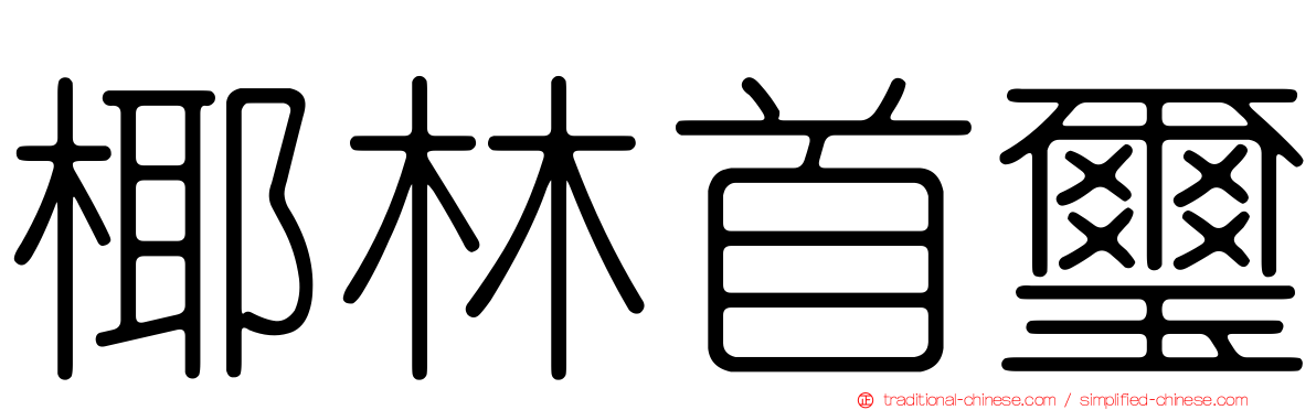 椰林首璽