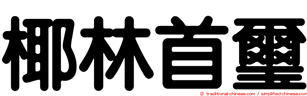 椰林首璽