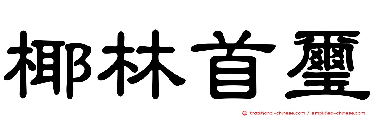 椰林首璽