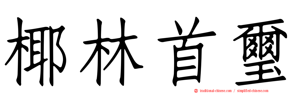 椰林首璽