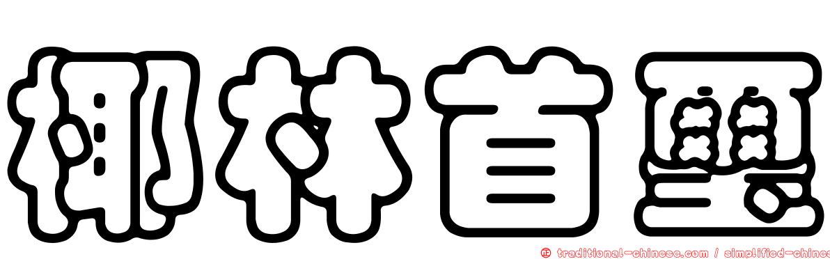 椰林首璽