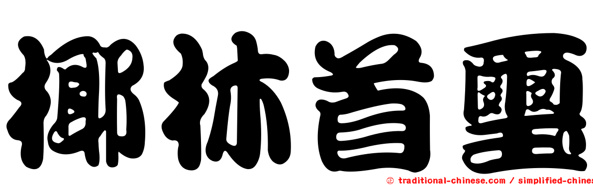 椰林首璽