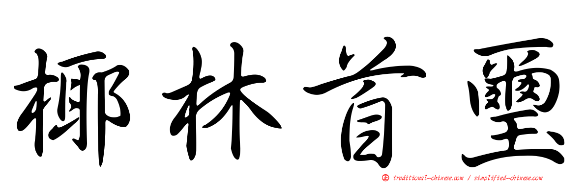 椰林首璽