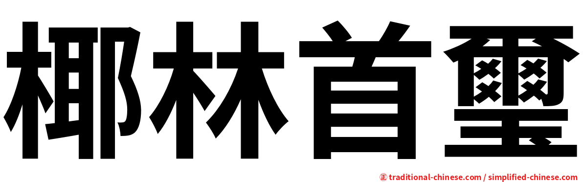 椰林首璽