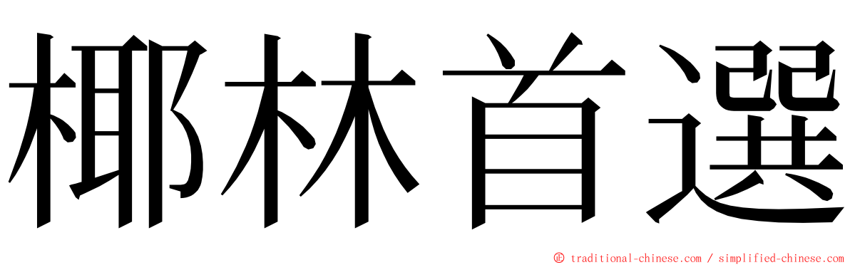 椰林首選 ming font