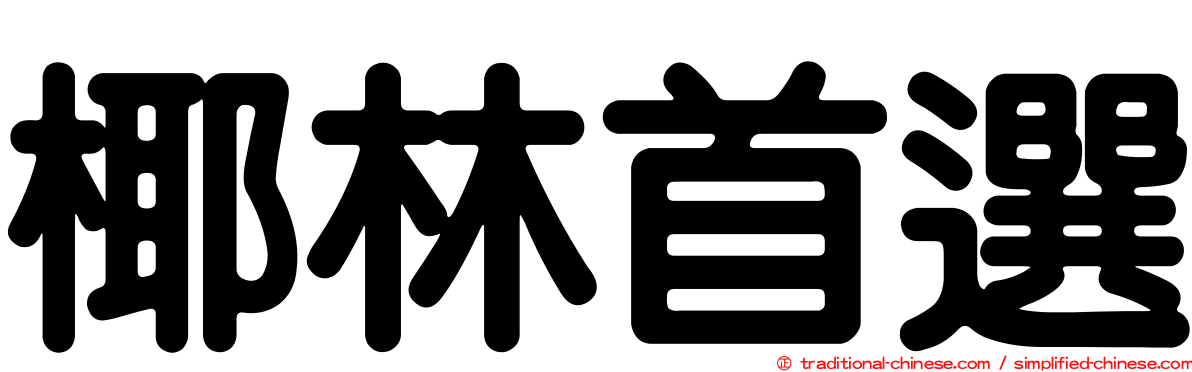 椰林首選
