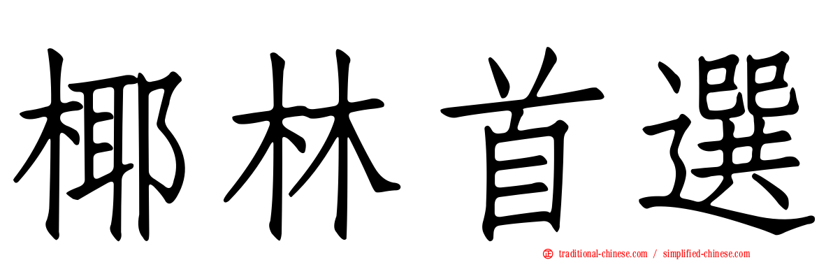 椰林首選