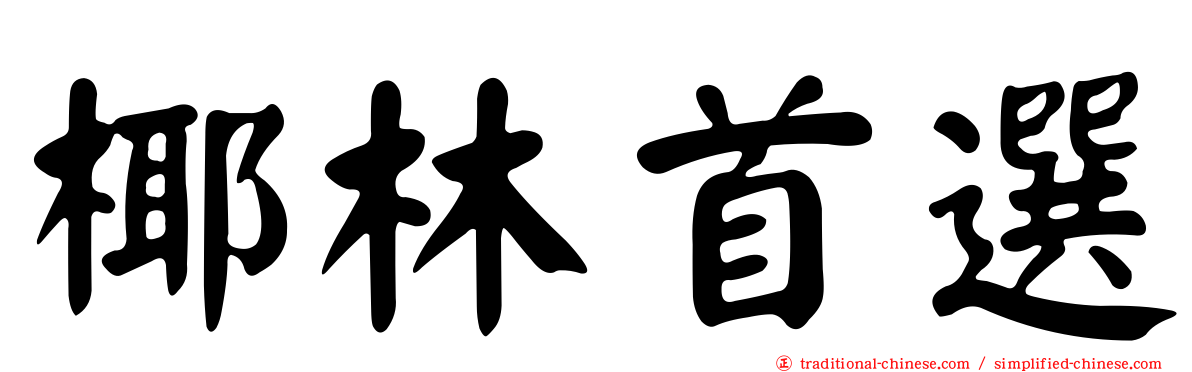 椰林首選