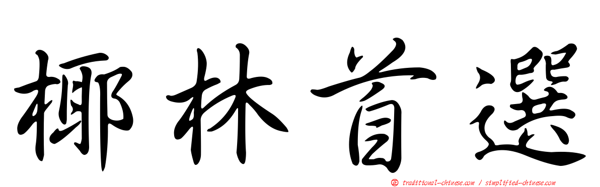 椰林首選