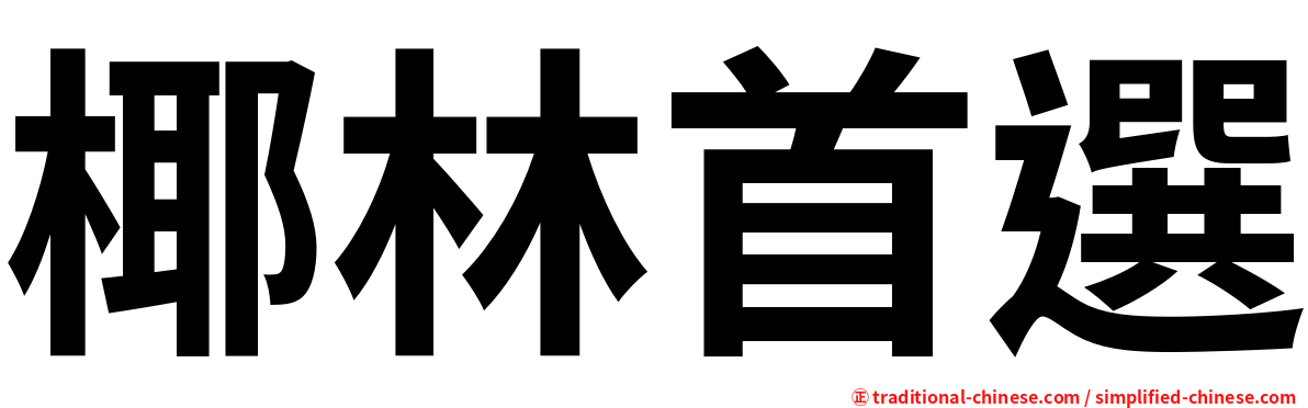 椰林首選