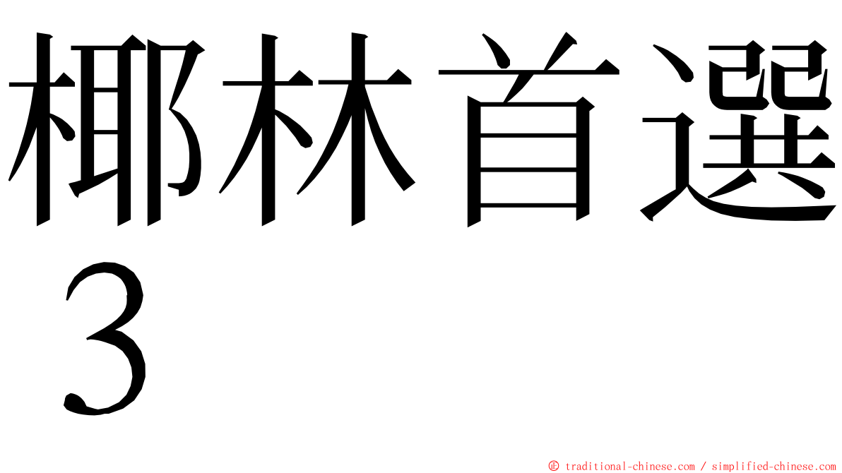 椰林首選３ ming font