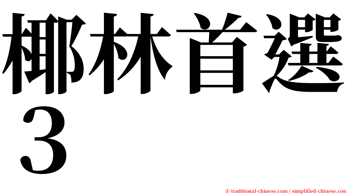 椰林首選３ serif font