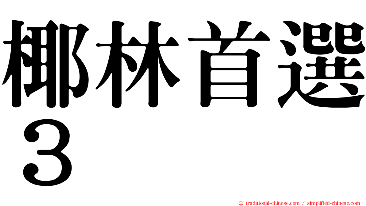 椰林首選３
