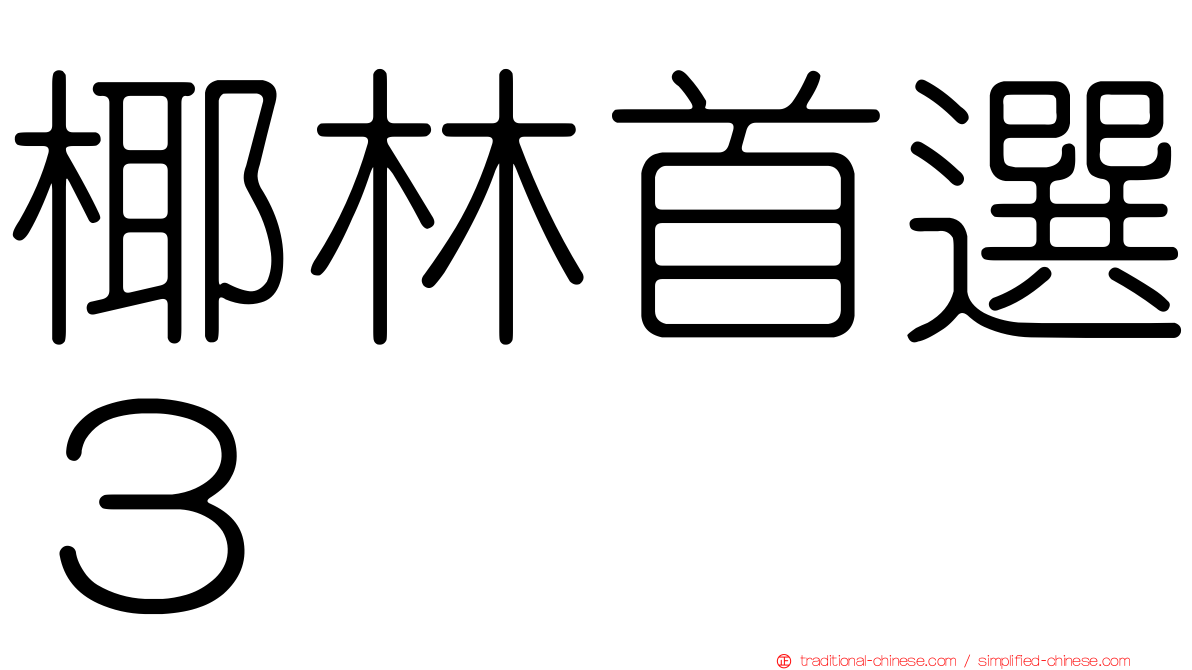 椰林首選３