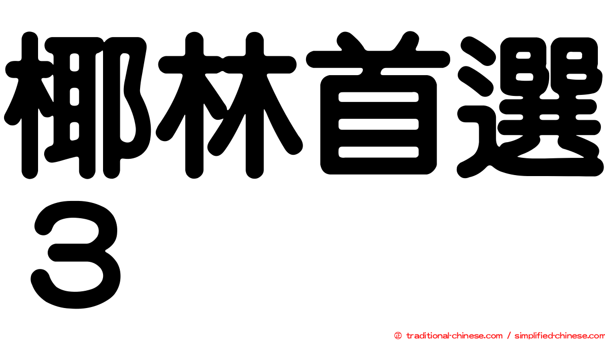 椰林首選３