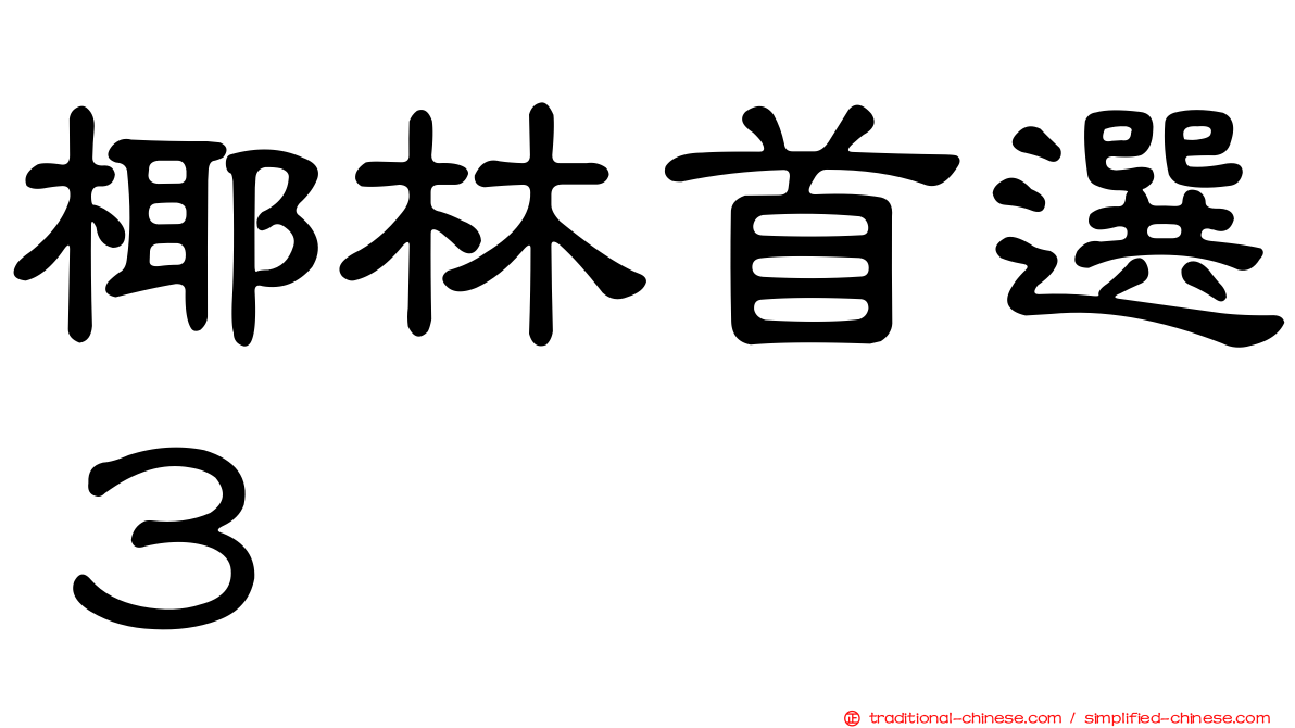 椰林首選３