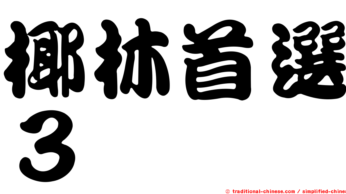 椰林首選３