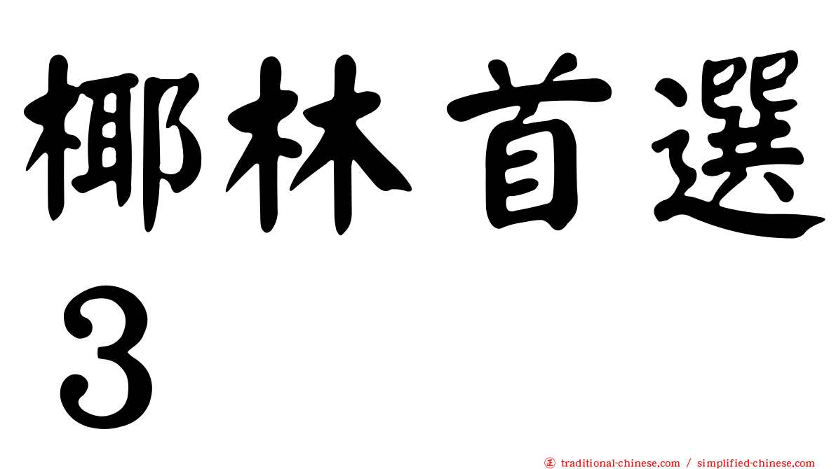 椰林首選３
