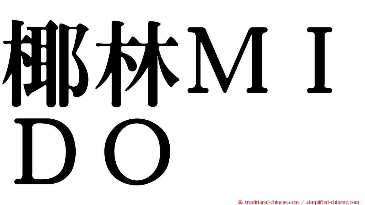 椰林ＭＩＤＯ