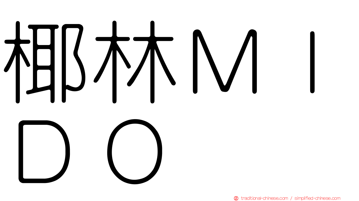 椰林ＭＩＤＯ